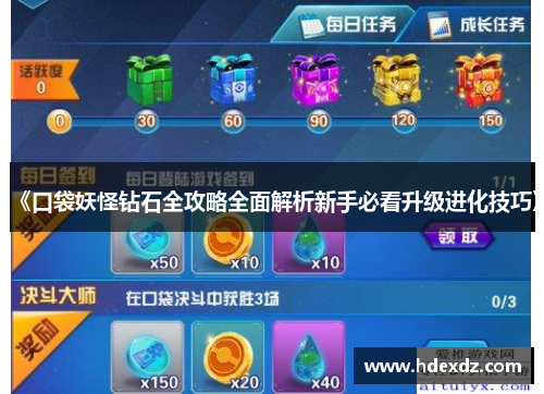 《口袋妖怪钻石全攻略全面解析新手必看升级进化技巧》