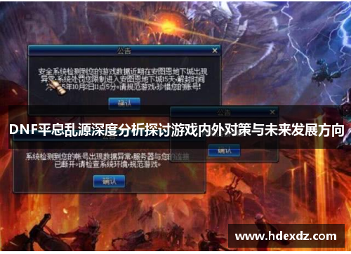 DNF平息乱源深度分析探讨游戏内外对策与未来发展方向