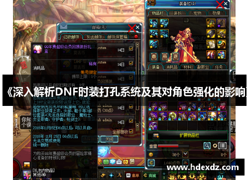 《深入解析DNF时装打孔系统及其对角色强化的影响》