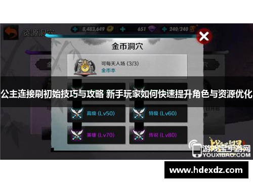 公主连接刷初始技巧与攻略 新手玩家如何快速提升角色与资源优化