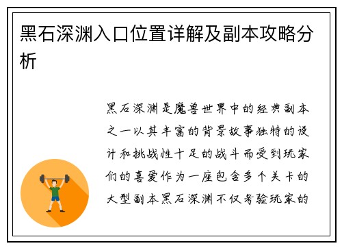 黑石深渊入口位置详解及副本攻略分析