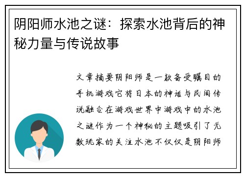 阴阳师水池之谜：探索水池背后的神秘力量与传说故事