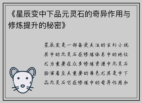 《星辰变中下品元灵石的奇异作用与修炼提升的秘密》