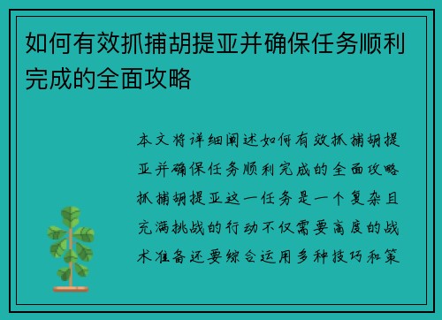 如何有效抓捕胡提亚并确保任务顺利完成的全面攻略