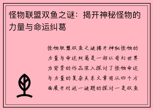 怪物联盟双鱼之谜：揭开神秘怪物的力量与命运纠葛