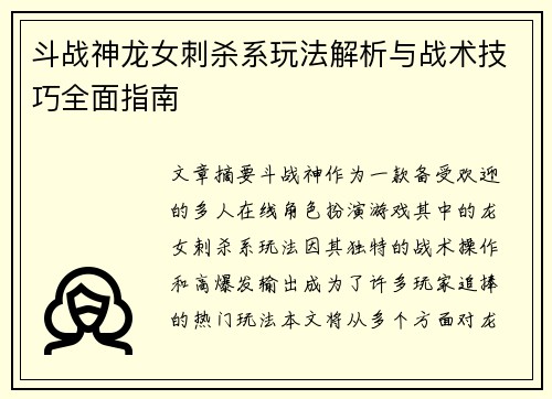 斗战神龙女刺杀系玩法解析与战术技巧全面指南