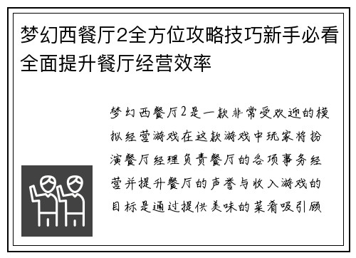 梦幻西餐厅2全方位攻略技巧新手必看全面提升餐厅经营效率