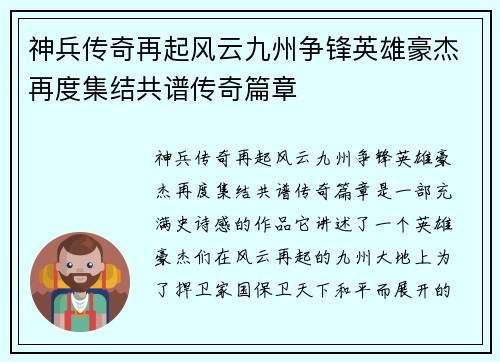 神兵传奇再起风云九州争锋英雄豪杰再度集结共谱传奇篇章