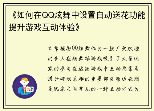 《如何在QQ炫舞中设置自动送花功能提升游戏互动体验》