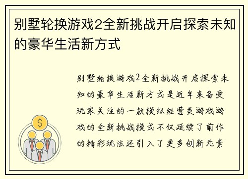 别墅轮换游戏2全新挑战开启探索未知的豪华生活新方式