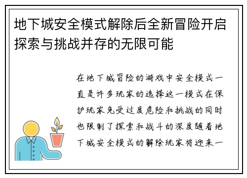 地下城安全模式解除后全新冒险开启探索与挑战并存的无限可能