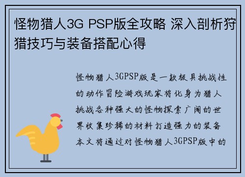 怪物猎人3G PSP版全攻略 深入剖析狩猎技巧与装备搭配心得