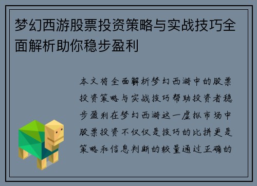 梦幻西游股票投资策略与实战技巧全面解析助你稳步盈利