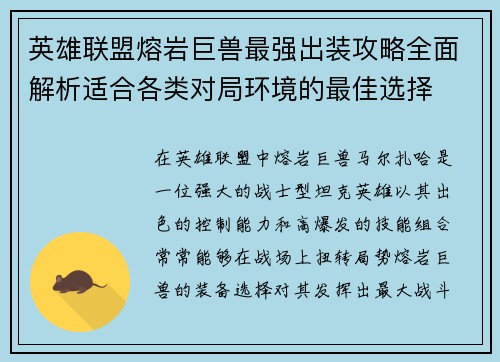 英雄联盟熔岩巨兽最强出装攻略全面解析适合各类对局环境的最佳选择