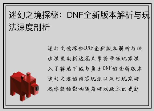 迷幻之境探秘：DNF全新版本解析与玩法深度剖析