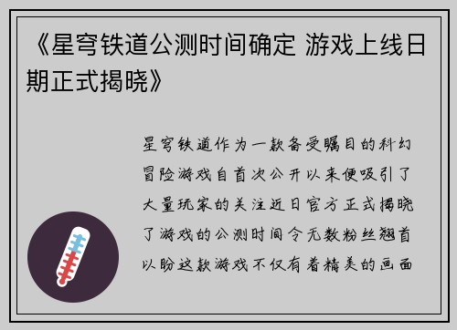 《星穹铁道公测时间确定 游戏上线日期正式揭晓》