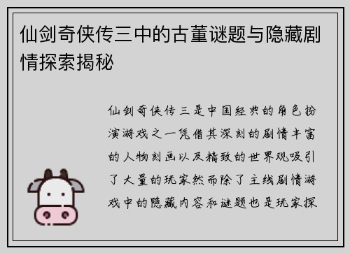 仙剑奇侠传三中的古董谜题与隐藏剧情探索揭秘