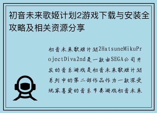 初音未来歌姬计划2游戏下载与安装全攻略及相关资源分享