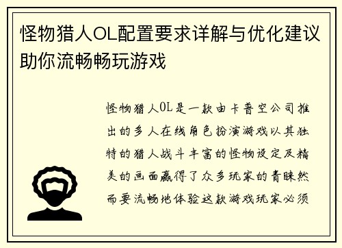 怪物猎人OL配置要求详解与优化建议助你流畅畅玩游戏