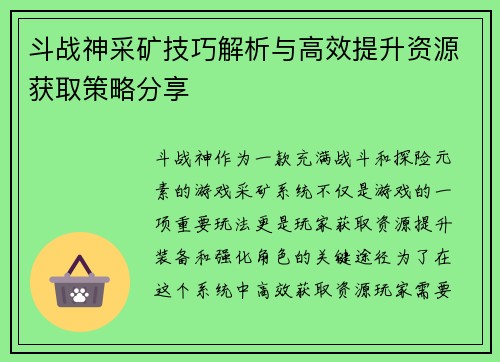 斗战神采矿技巧解析与高效提升资源获取策略分享