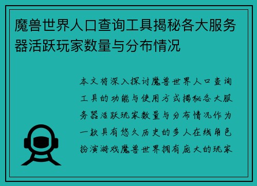 魔兽世界人口查询工具揭秘各大服务器活跃玩家数量与分布情况