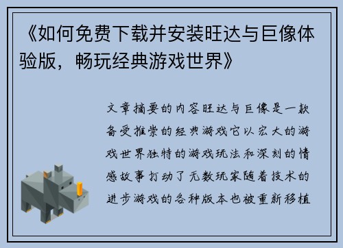 《如何免费下载并安装旺达与巨像体验版，畅玩经典游戏世界》