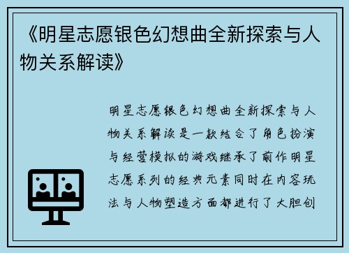 《明星志愿银色幻想曲全新探索与人物关系解读》