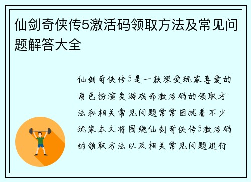 仙剑奇侠传5激活码领取方法及常见问题解答大全