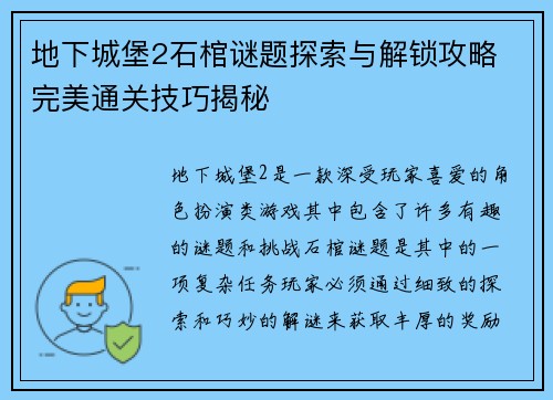 地下城堡2石棺谜题探索与解锁攻略 完美通关技巧揭秘