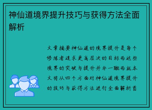 神仙道境界提升技巧与获得方法全面解析