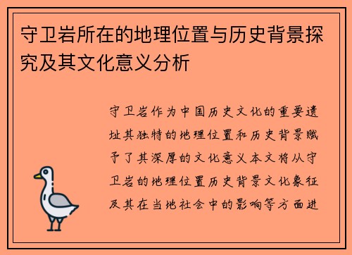 守卫岩所在的地理位置与历史背景探究及其文化意义分析