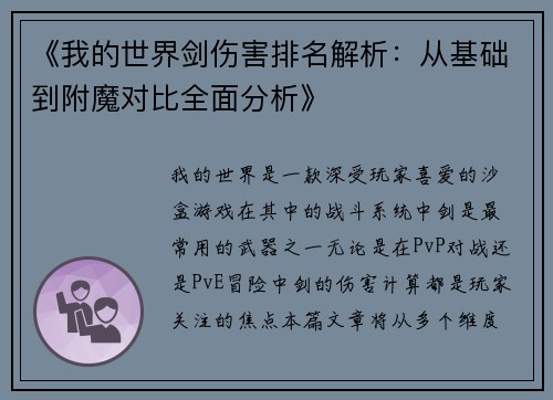 《我的世界剑伤害排名解析：从基础到附魔对比全面分析》