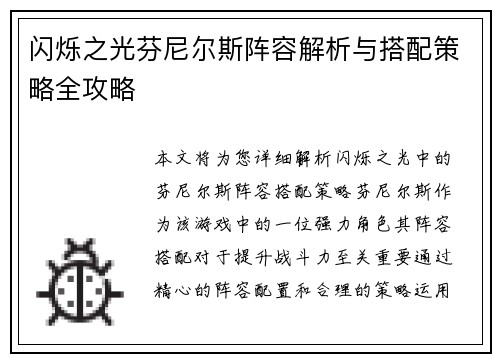 闪烁之光芬尼尔斯阵容解析与搭配策略全攻略