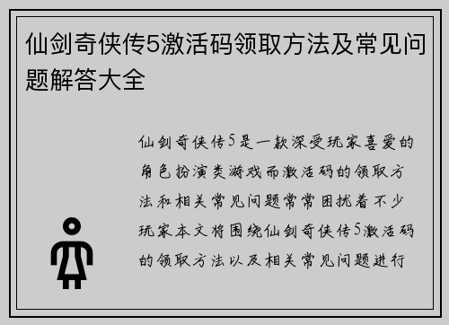 仙剑奇侠传5激活码领取方法及常见问题解答大全