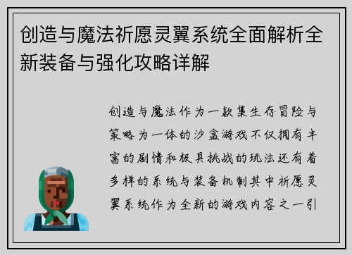 创造与魔法祈愿灵翼系统全面解析全新装备与强化攻略详解