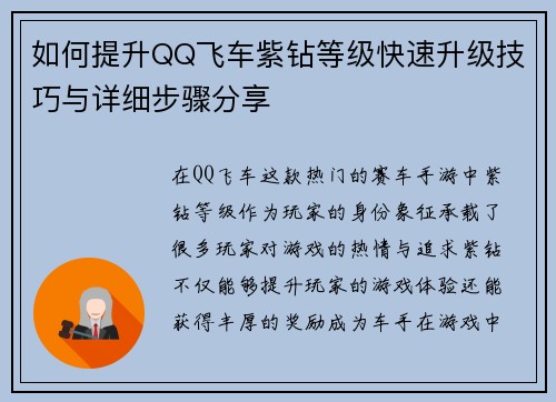如何提升QQ飞车紫钻等级快速升级技巧与详细步骤分享