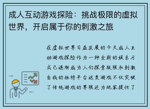 成人互动游戏探险：挑战极限的虚拟世界，开启属于你的刺激之旅