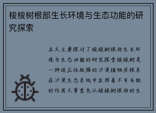 梭梭树根部生长环境与生态功能的研究探索