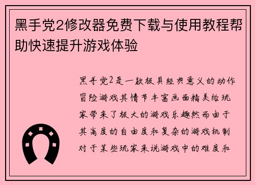黑手党2修改器免费下载与使用教程帮助快速提升游戏体验
