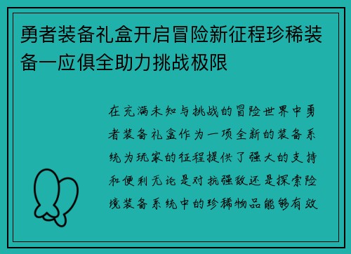 勇者装备礼盒开启冒险新征程珍稀装备一应俱全助力挑战极限