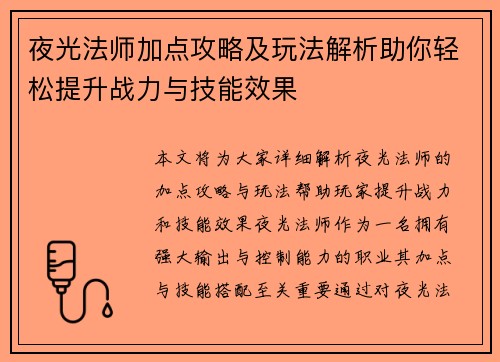 夜光法师加点攻略及玩法解析助你轻松提升战力与技能效果