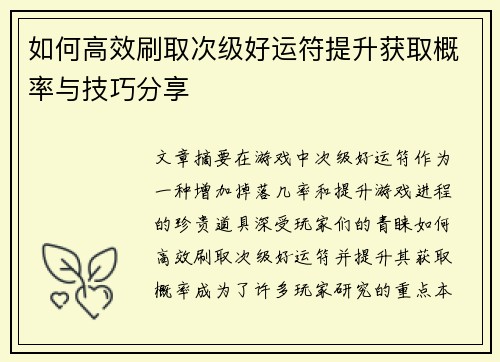 如何高效刷取次级好运符提升获取概率与技巧分享