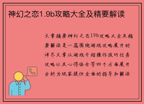 神幻之恋1.9b攻略大全及精要解读