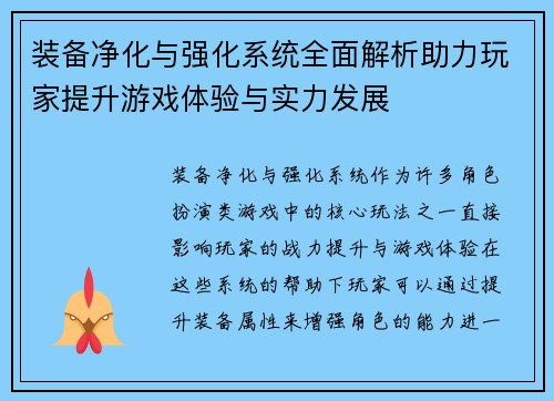 装备净化与强化系统全面解析助力玩家提升游戏体验与实力发展