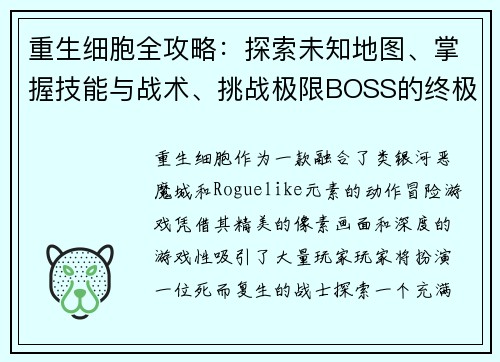 重生细胞全攻略：探索未知地图、掌握技能与战术、挑战极限BOSS的终极指南