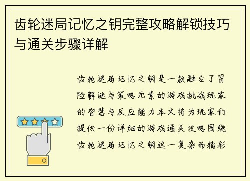齿轮迷局记忆之钥完整攻略解锁技巧与通关步骤详解 齿轮迷局记忆之钥完整攻略解锁技巧与通关步骤详解