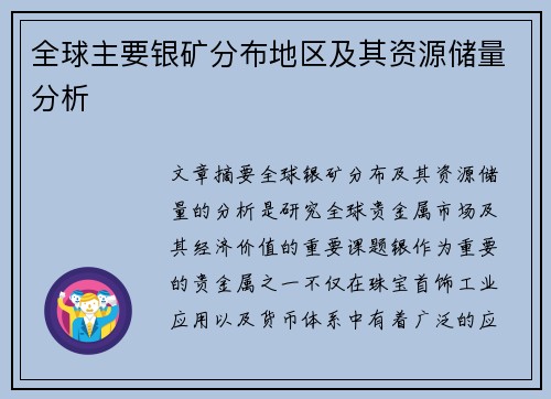 全球主要银矿分布地区及其资源储量分析 全球主要银矿分布地区及其资源储量分析