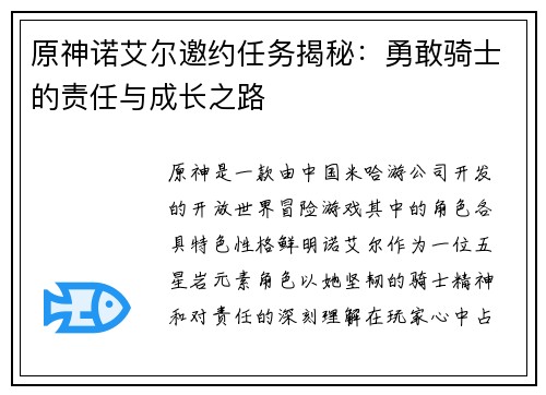 原神诺艾尔邀约任务揭秘：勇敢骑士的责任与成长之路