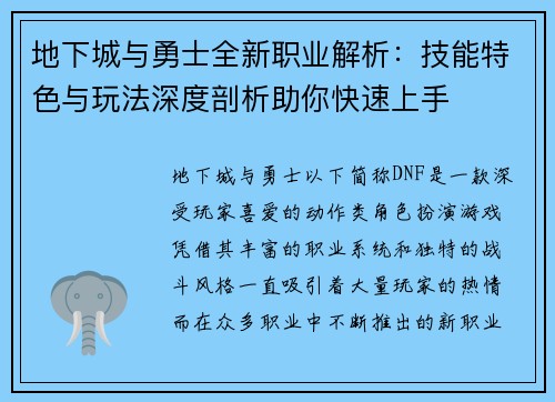 地下城与勇士全新职业解析：技能特色与玩法深度剖析助你快速上手