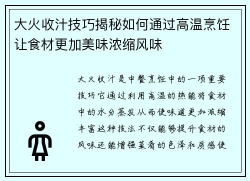 大火收汁技巧揭秘如何通过高温烹饪让食材更加美味浓缩风味